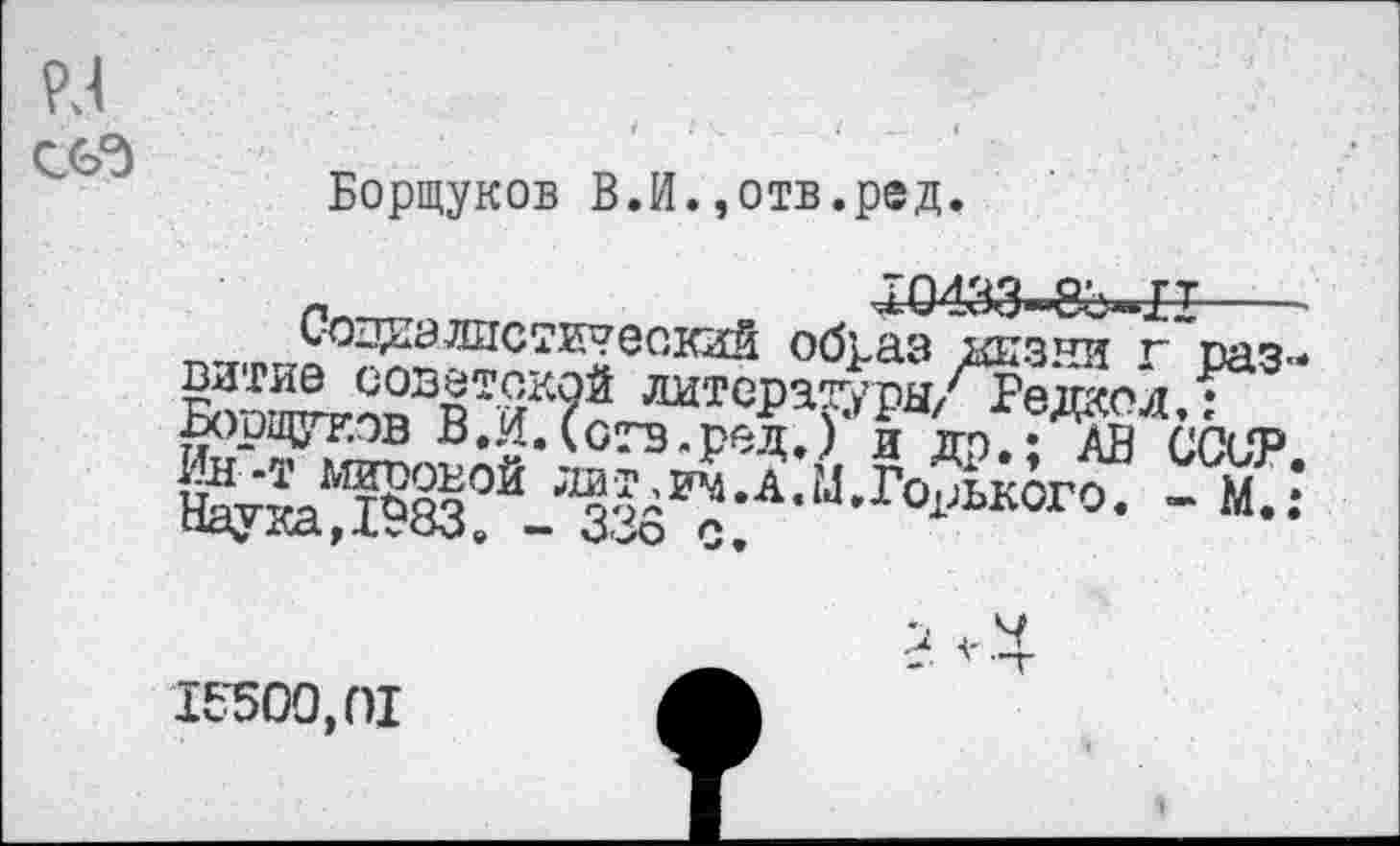 ﻿
Борщуков В.И.,отв.ред.
образ иезни г~раз вигне советской литерад/ры/СРежол. • Борщуков В.И.(ств.ред.)’ д др.* АВ СССР &ж*	- м?
ицу Дс1 г X ОО в — 0'50 с.
1&500,01